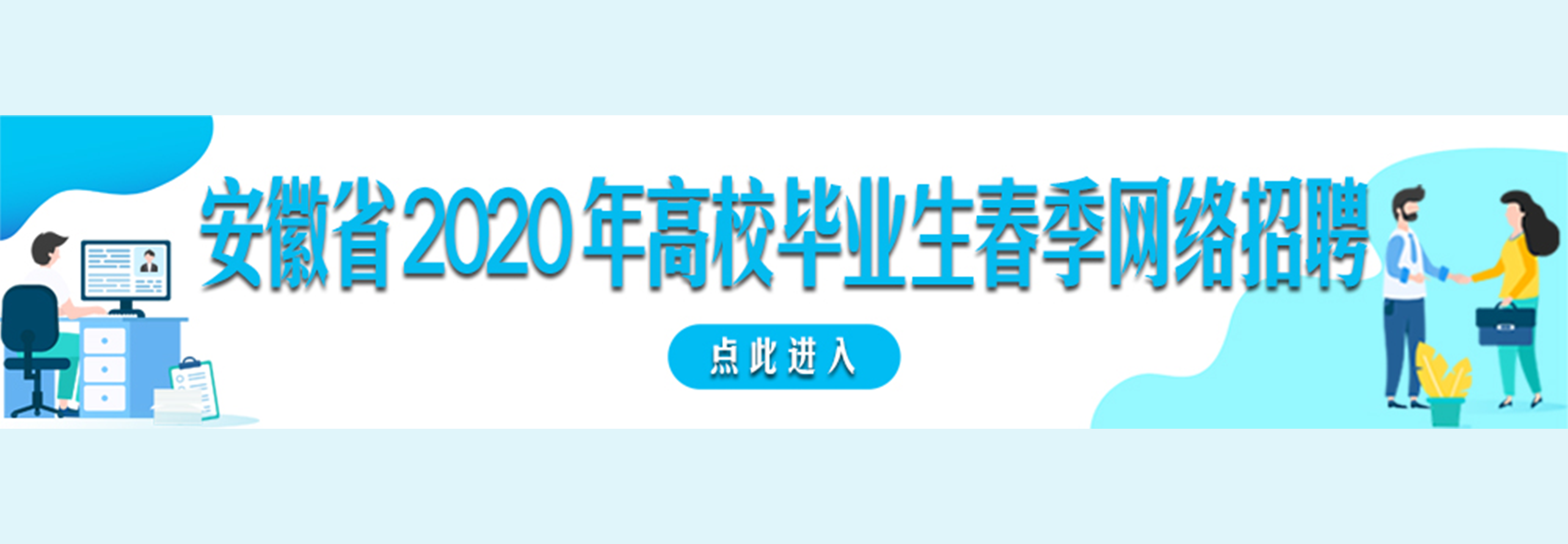 安徽省2020年高校毕业生春季网络招聘系列活动.png