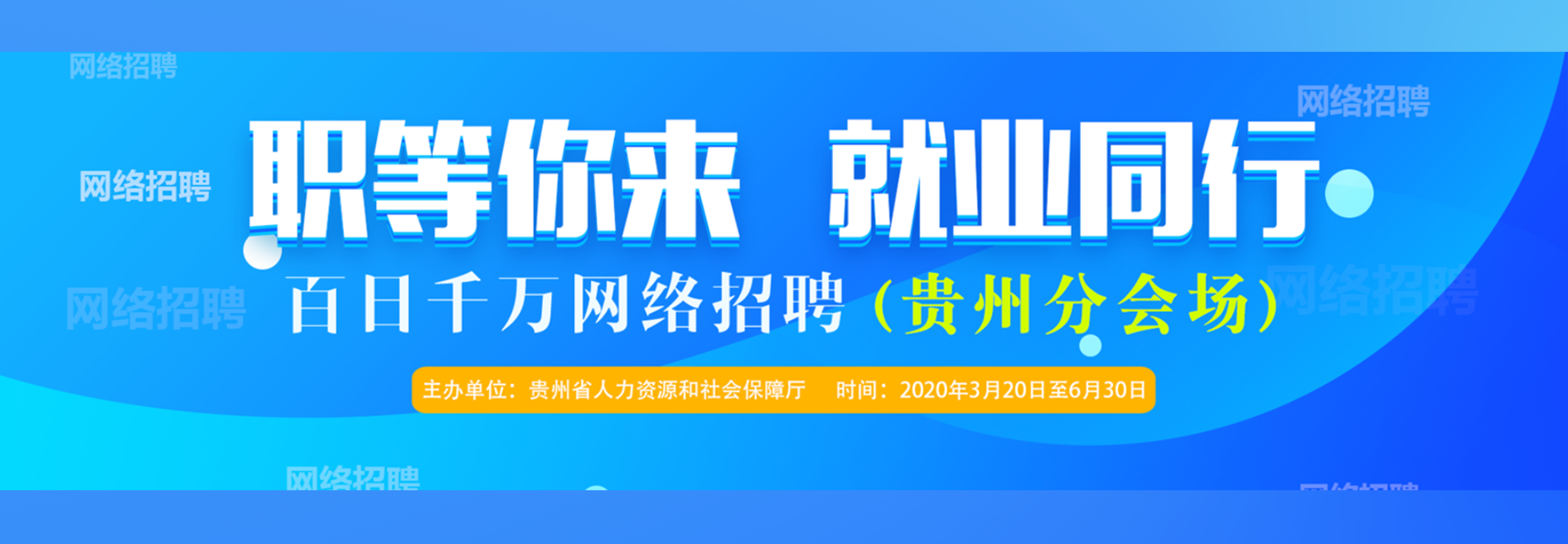 贵州省2020年上半年校园网上专场招聘会.png